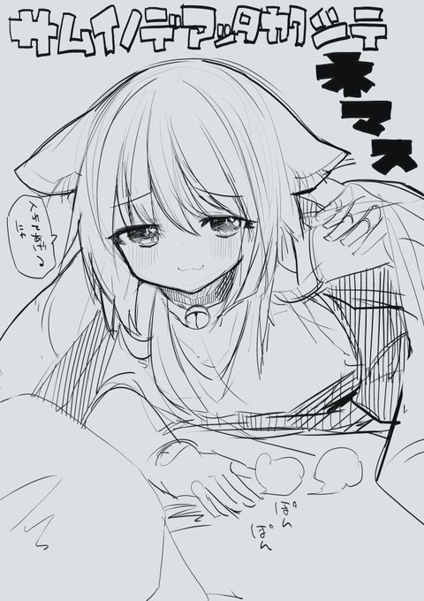 あったかくしてねます 