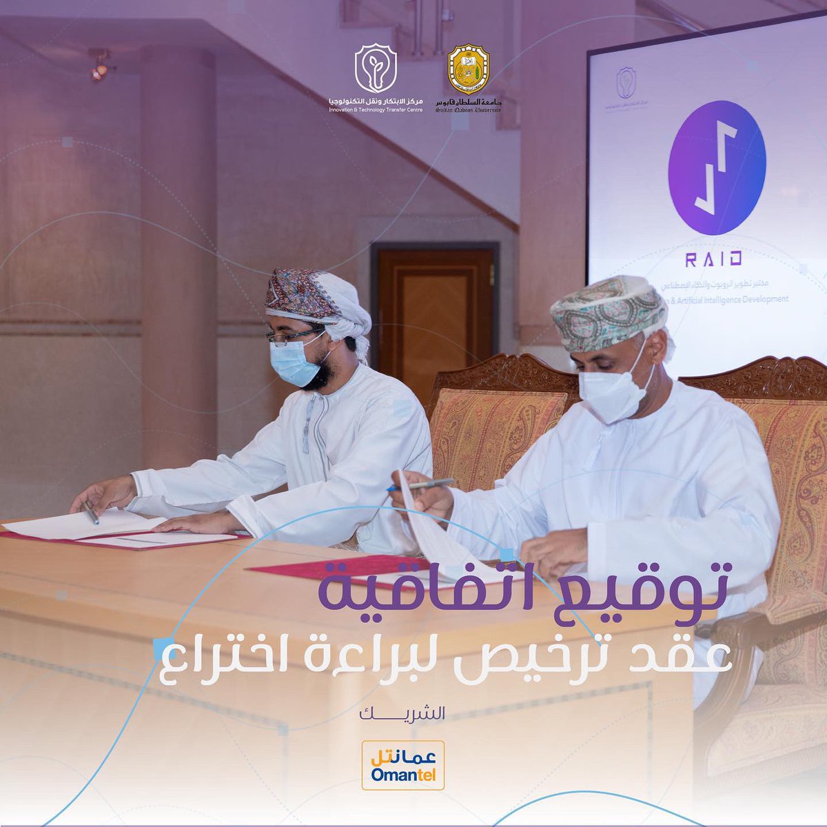 ev_RAID's tweet photo. سُعداء بالعمل مع #جامعة_السلطان_قابوس
وتوقيع أول عقد ترخيص لبراءة اختراع مع مركز الإبتكار ونقل التكنولوجيا بالجامعة 🧬

@ITTC_SQU | @ev_RAID | @SQU_Info https://t.co/mGpqGF2C3a