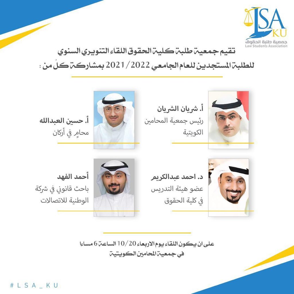 جمعية طلبة كلية الحقوق (@lsa_ku) on Twitter photo تقيم جمعية طلبة كلية الحقوق اللقاء التنويري السنوي للطلبة المستجدين للعام الجامعي ٢٠٢١-٢٠٢٢
• يوم الاربعاء ٢٠-١٠
• الساعة ٦ مساءً
• في جمعية المحامين الكويتية
#LSA_KU تقيم جمعية طلبة كلية الحقوق اللقاء التنويري السنوي للطلبة المستجدين للعام الجامعي ٢٠٢١-٢٠٢٢
• يوم الاربعاء ٢٠-١٠
• الساعة ٦ مساءً
• في جمعية المحامين الكويتية
#LSA_KU