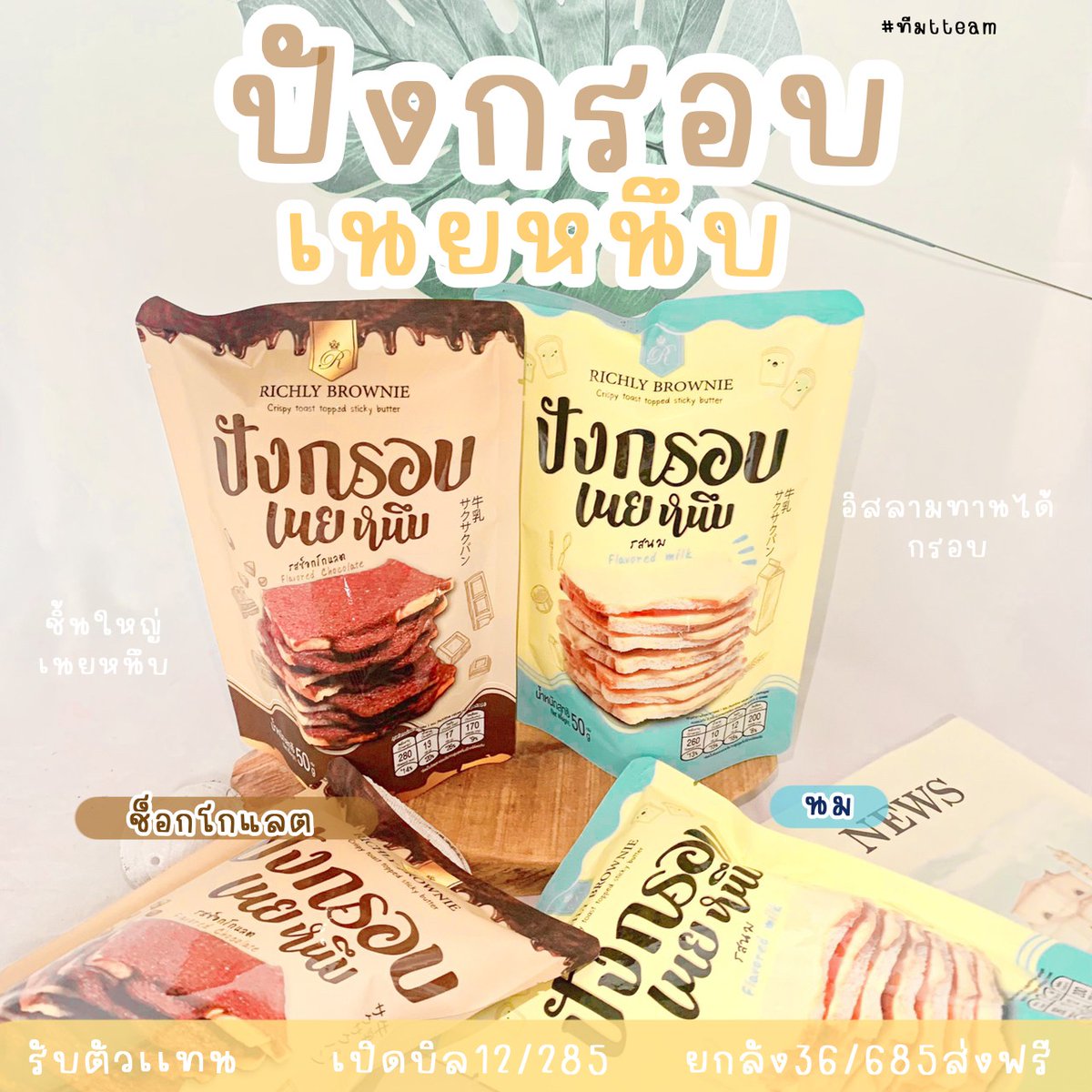 myshop_aom's tweet image. ขนมร้านอ้อม☁️🧸✨

• ปังกรอบเนยหนึบ
• มินิครั้น
• ข้าวโอ๊ตอัดแท่ง
• บราวนี่กรอบทูโก
สินค้าพร้อมส่งสุดๆ🛒📦✨
จิ้มลิงค์แล้วสั่งเยย👇💓
instabio.cc/3062215RPcnYY
#ฝากร้าน #ฝากรีทวิตด้วยนะคะ #กดรีทวิต #อร่อยบอกต่อ #รับผ่อนขนม #ร้านขนมอ้อมอิ่ม #อ้อมอิ่มรีวิว