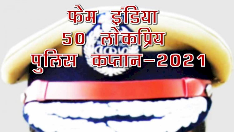 फेम इंडिया एशिया पोस्ट द्वारा चुने गये  50 लोकप्रिय पुलिस कप्तान-2021 को बधाई
thefameindia.com/district-polic…
<a href="/Uppolice/">UP POLICE</a> <a href="/UPGovt/">Government of UP</a> <a href="/tsspbnshq/">TGSP</a> <a href="/TelanganaDGP/">DGP TELANGANA POLICE</a> <a href="/TelanganaCOPs/">Telangana Police</a> <a href="/DGPPunjabPolice/">DGP Punjab Police</a> <a href="/PunjabPoliceInd/">Punjab Police India</a>
<a href="/CG_Police/">Chhattisgarh Police</a>
<a href="/RaipurPoliceCG/">Raipur Police</a>
<a href="/cp_nizamabad/">CP Nizamabad</a>
<a href="/haridwarpolice/">Haridwar Police Uttarakhand</a>