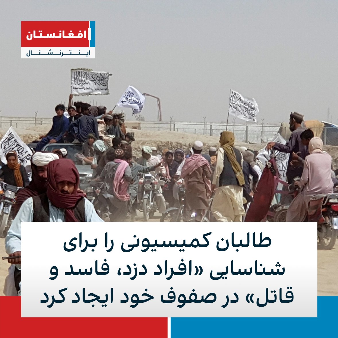 AFIntlBrk's tweet photo. طالبان می‌گوید به دستور محمدحسن آخند، رئیس شورای وزیران کمیسیونی را «برای شناسایی افراد دزد، فاسد و قاتل» در صفوف خود ایجاد کرده است.

 مقامات طالبان می‌گویند شماری را به اتهام جعل اسناد، چور و چپاول و بازرسی خانه‌های مردم کابل شناسایی و بازداشت کرده‌اند. https://t.co/TawKBqpjXU
