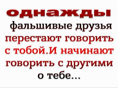 друзья перестали быть друзьями. подкаблучник прикол. мудрые мысли. однажды фальшивые друзья перестают говорить. сегодня люди перестали воспринимать друг друга.