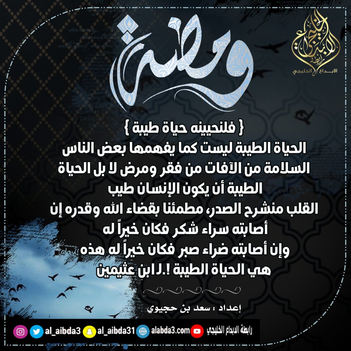al_aibda3's tweet photo. #ومضه
#اعداد #سعد_بن_حجيوي
#انتاج_رابطة_الابداع_الخليجي
#برنامج_تواق
#انتشار_دايركت https://t.co/HmbE6PDWcO https://t.co/1ciVr8FFHY