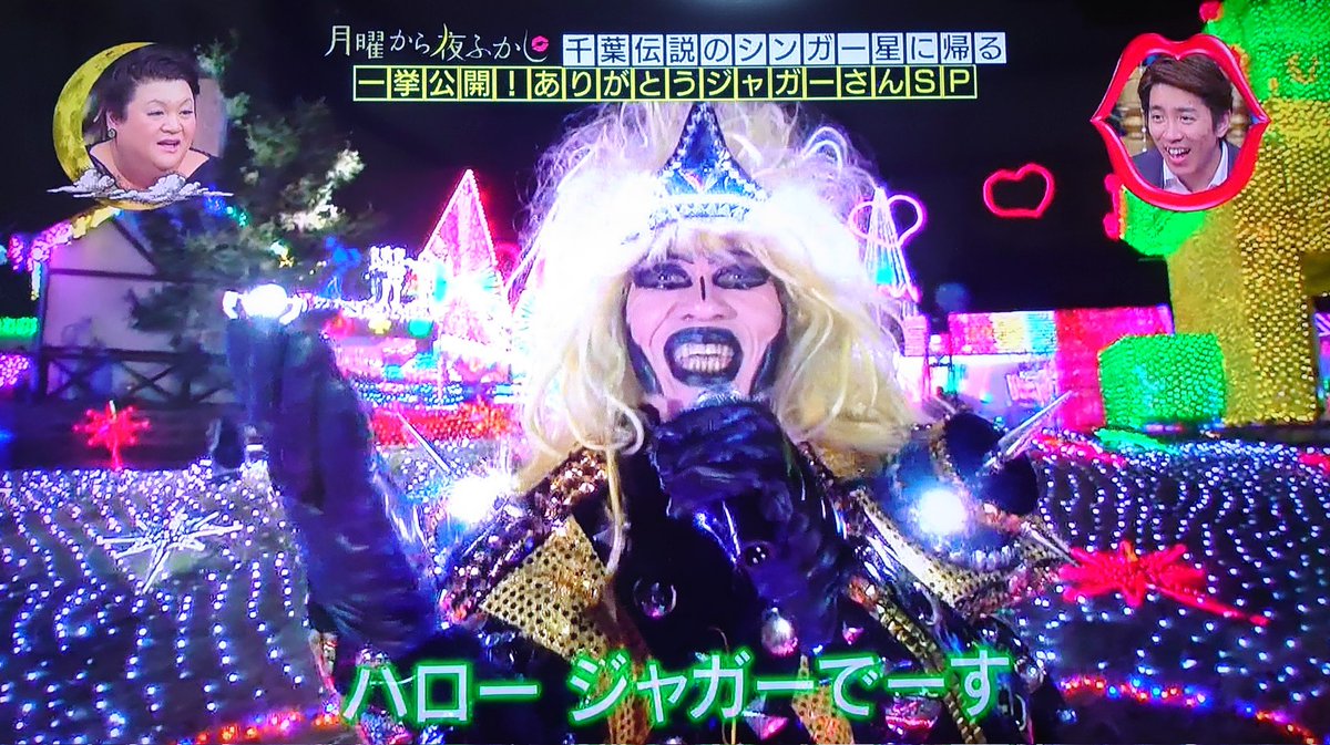 21年10月18日 月曜から夜ふかしで ジャガーさん が話題に トレンドアットtv