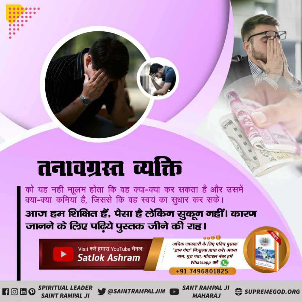 DasPushapendra's tweet photo. '#HowToFindMentalPeace 
#HowToFindMentalPeace
जिससे मन अशान्त, भावना अस्थिर एवं शरीर अस्वस्थता का अनुभव करता है। तनाव का स्थायी इलाज पूर्ण संत के सत्संग से सम्भव है। वर्तमान में संत रामपाल जी महाराज एकमात्र पूर्ण संत हैं। https://t.co/ElIoVNZXz6