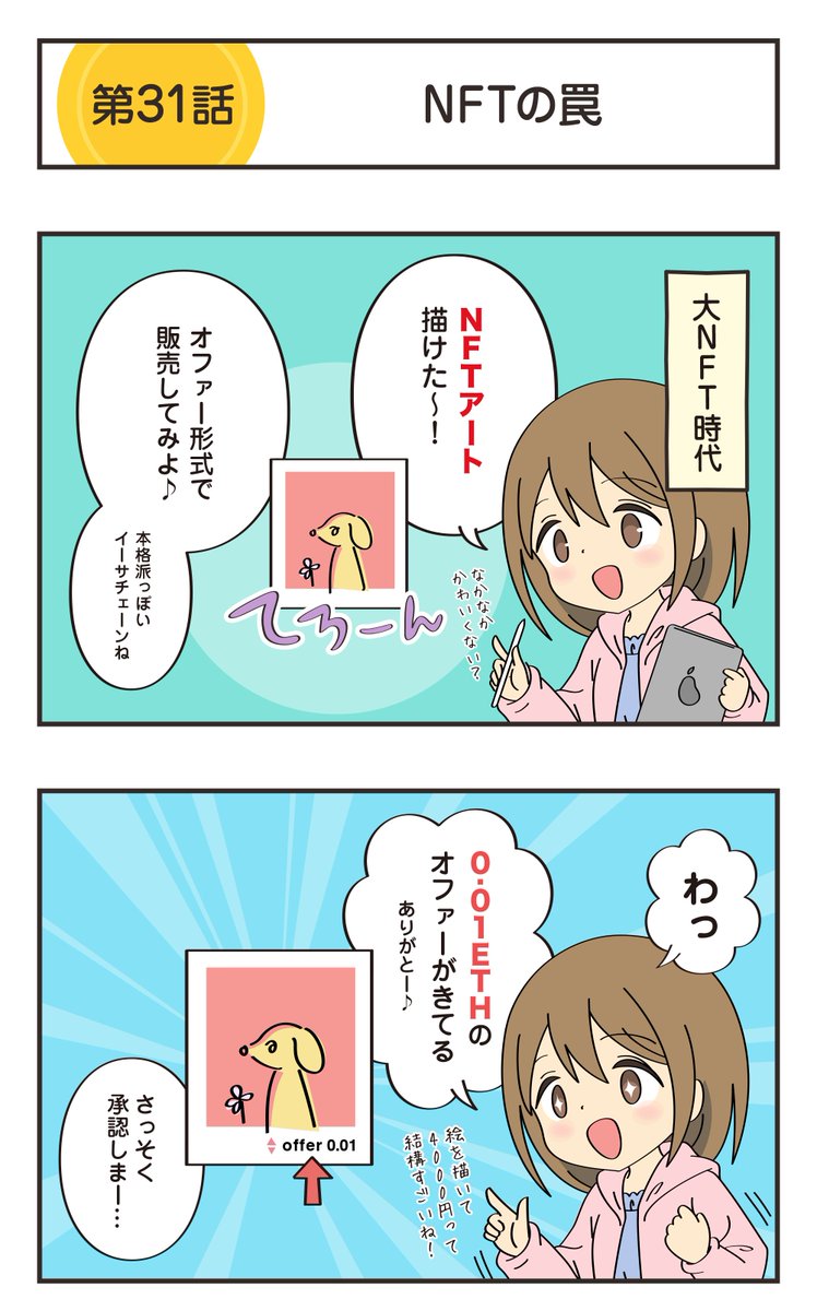 仮想通貨マンガ 第31話「NFTの罠」 大NFT時代にちゃっかりイラストを出品したカレン。まさかのオファーが入るも…？！