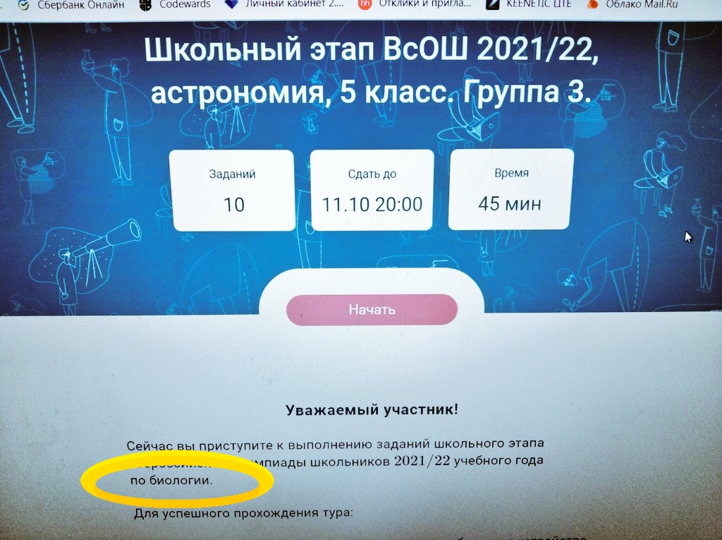 Сегодня олимпиада по астрономии для 5кл.  на платформе #сириус... Регистрируемся, а там пишут биология, лёгкая паника, созвон с кл.руководителем, принимаем решение начать и удивляемся! Там всё же астрономия! Неучи олимпиады проводят? Разрабы-Жертвы ЕГЭ? <a href="/minobrnauki_ru/">Минобрнауки России</a>