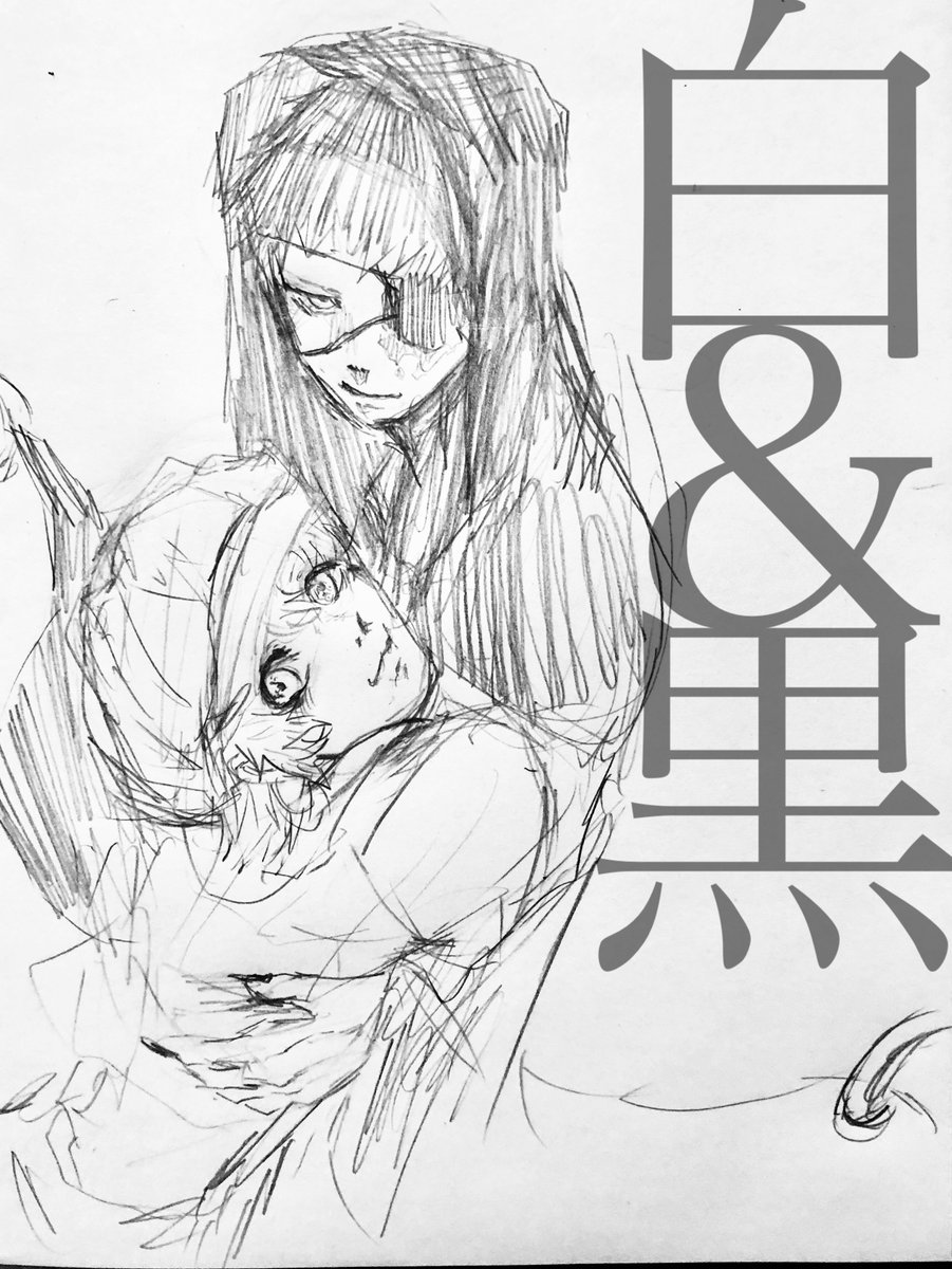 白黒 