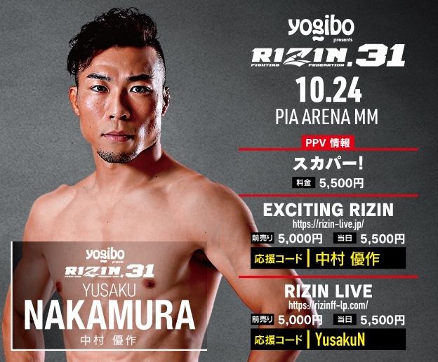 🔥PPV観戦で中村優作を応援しよう🔥 オンライン観戦チケット購入時に