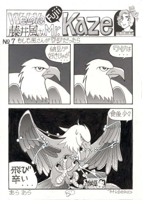 風さん妄想マンガNo.7 「もしも風さんがワシだったら」です。 ごめん .. hidekoogawa さんのマンガ ツイコミ(仮)