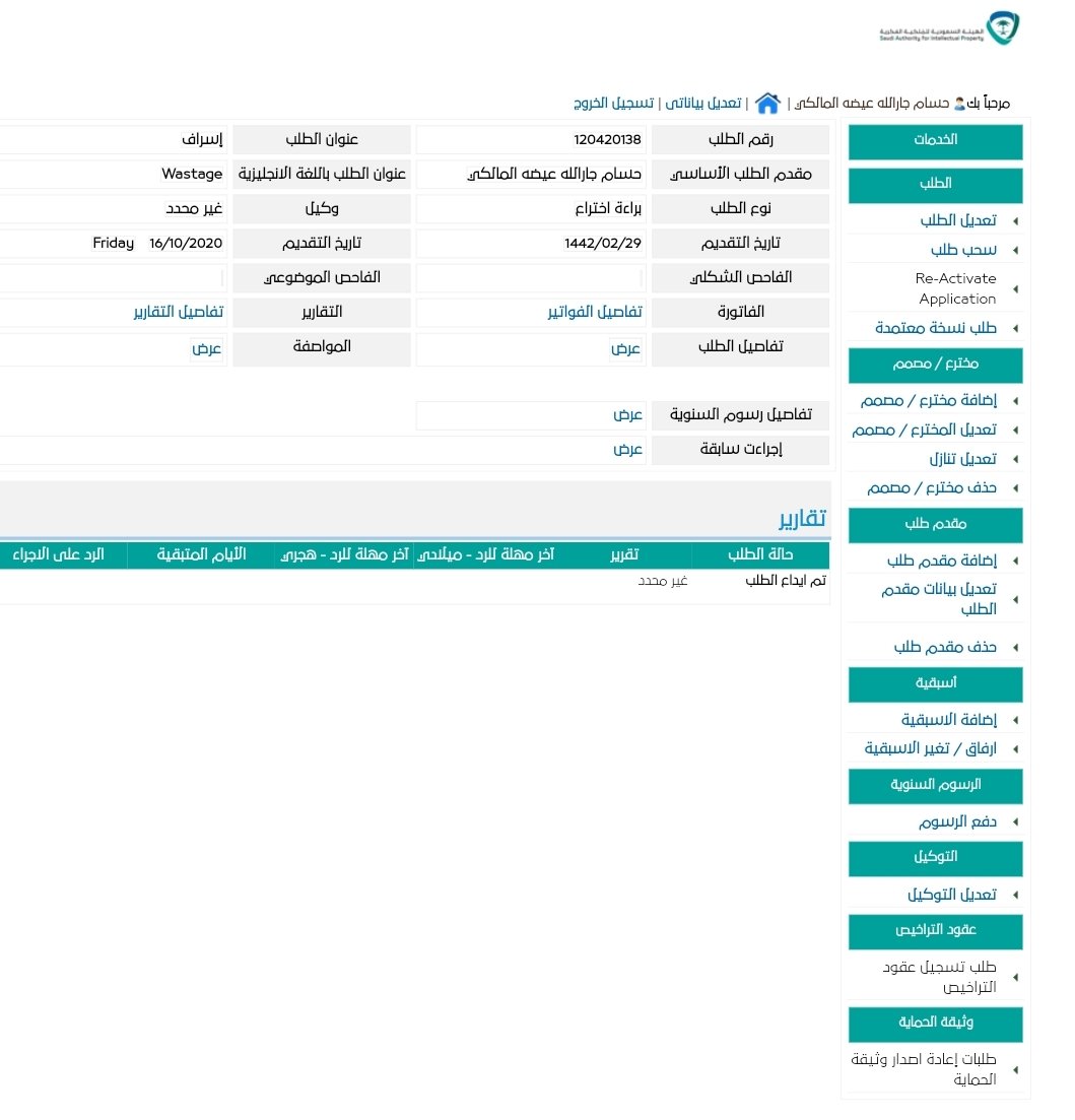 husam_Malki's tweet photo. @SAIPKSA السلام عليكم، قمت بتقديم براءة اختراع والآن لها سنة لم يتم ارسال تقارير بالرغم اخباري انها بتكون في خضون سنة https://t.co/5PcRu99R5t