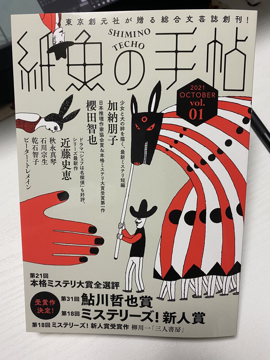 東京創元社さんから新創刊の『紙魚の手帖』頂きました。第21回本格ミステリ大賞の全選評が掲載されてます。すごい分量です。
私が書いた選評も載ってます。 