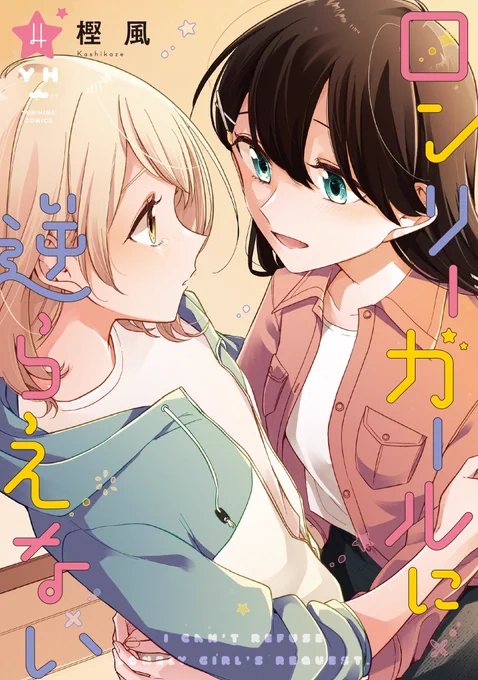 🚨告知🚨①

『ロンリーガールに逆らえない』4巻が来週10月18日に発売されます!🎉

そして各店舗の特典情報も解禁です〜!
どれもとっても可愛いので是非ゲットしてくださいね!🙌

また、その他キャンペーン等あるみたいなのでまた追って告知させて頂きますね🤫お楽しみに…っ 