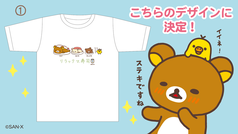 👕Tシャツを #リラックマとつくろう👕

🎉結果発表🎉

Tシャツアンケートで一番人気だったのは……

①

のデザインです!
みなさんのおかげで素敵なTシャツの商品化が決定しました👕㊗️
サンエックスネットショップで販売します!
続報を待っててね🐻✨ 