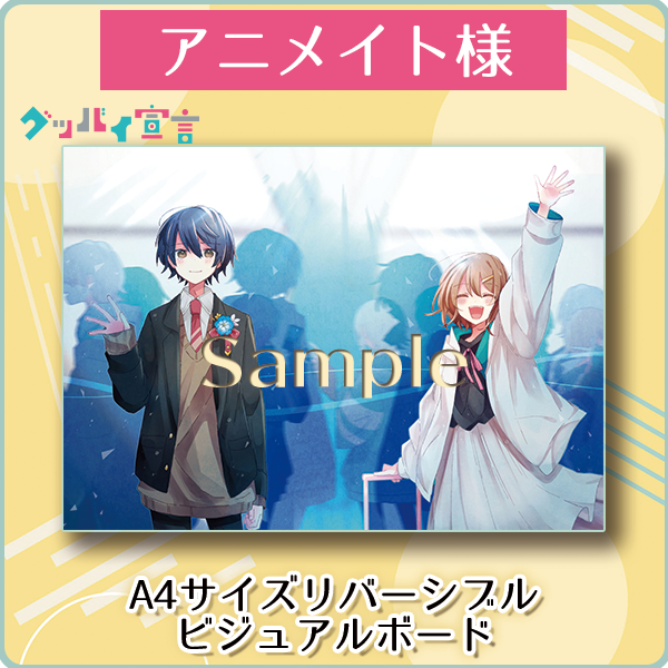 店舗特典情報！】10月25日発売の小説版『グッバイ宣言』の店舗特典は