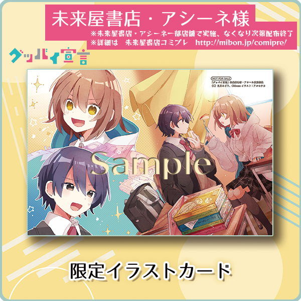 店舗特典情報！】10月25日発売の小説版『グッバイ宣言』の店舗特典は