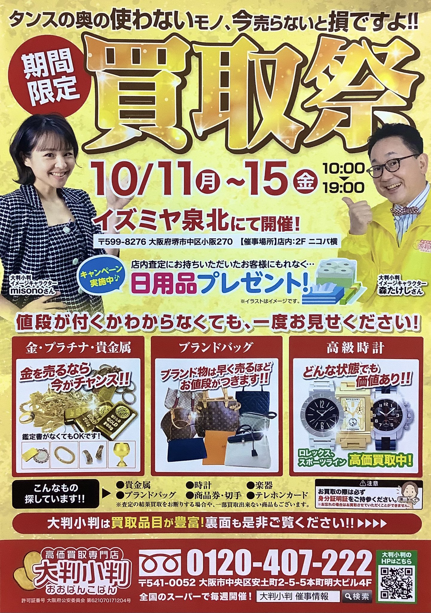 イズミヤ泉北店 エイチ ツー オー商業開発 こんにちは 10 11 月 から10 15 金 まで 2階吹き抜け横催事場に 高価買取専門店の 大判小判 さんが来られてます 朝10時より夜7時まで お宝買取を 開催しています どうぞ お立ち寄りください あ