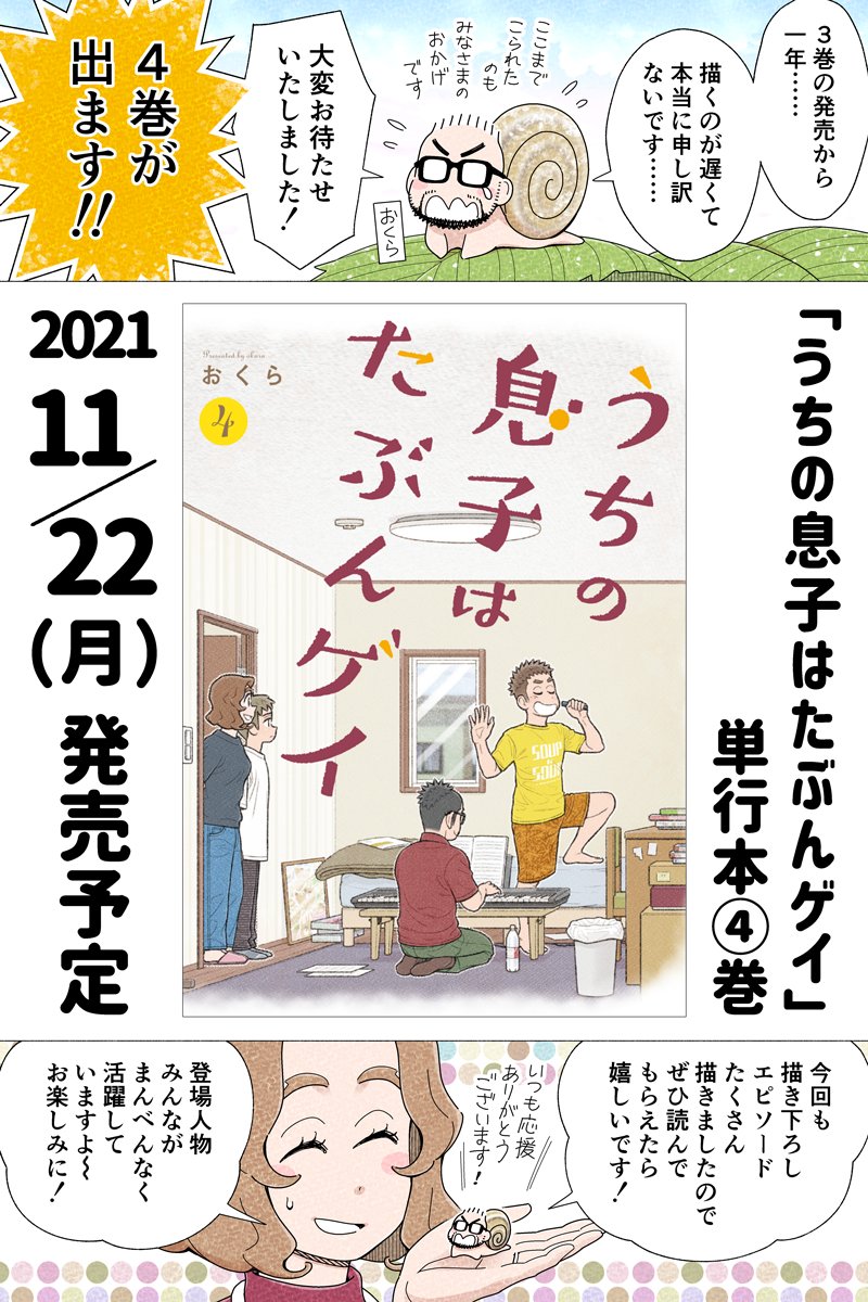 【お知らせ】単行本④巻が出ます!

紙版の予約が始まっています。(電子版はもうしばらくお待ちください)
Amazonリンク → https://t.co/aEnaJEmgRA

大変お待たせいたしました。④巻もどうぞよろしくお願いします～!
#うちの息子はたぶんゲイ 