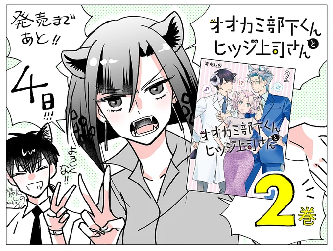 「オオカミ部下くんとヒツジ上司さん 2巻」のカウントダウン絵まとめました(1/2)Amazonでのご購入はこちらお試し読みはこちら 