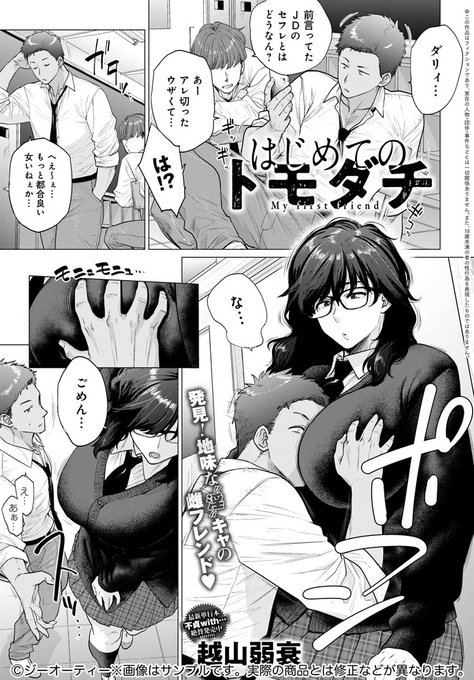 【10月13日発売comicアンスリウム11月号内容紹介 越山弱衰】でかいけど地味〜なクラスメイトの秘めた可能性を知ったヤリチン男子。言葉巧みに彼女に近づき、ついにその超エロ女体をご堪能トモダチなんだから、じっくり開発してエロコスも生ハメもOKだよね!? 