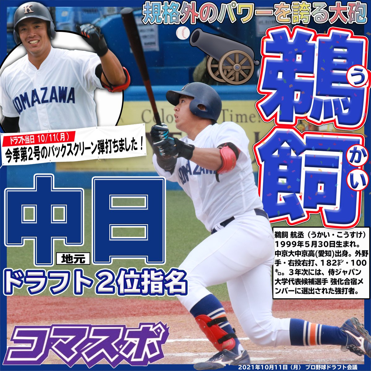 ドラフト会議2021】 #鵜飼航丞 選手が #中日ドラゴンズ からドラフト2