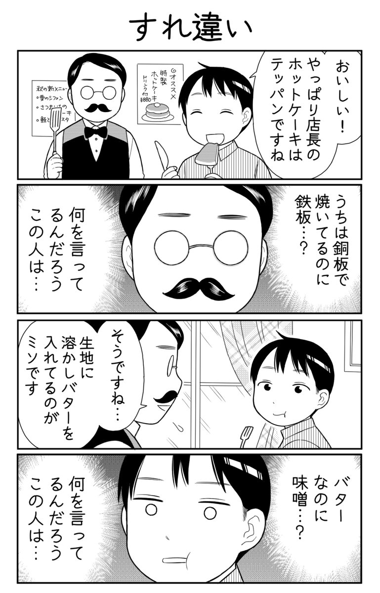 4コマ漫画「すれ違い」 