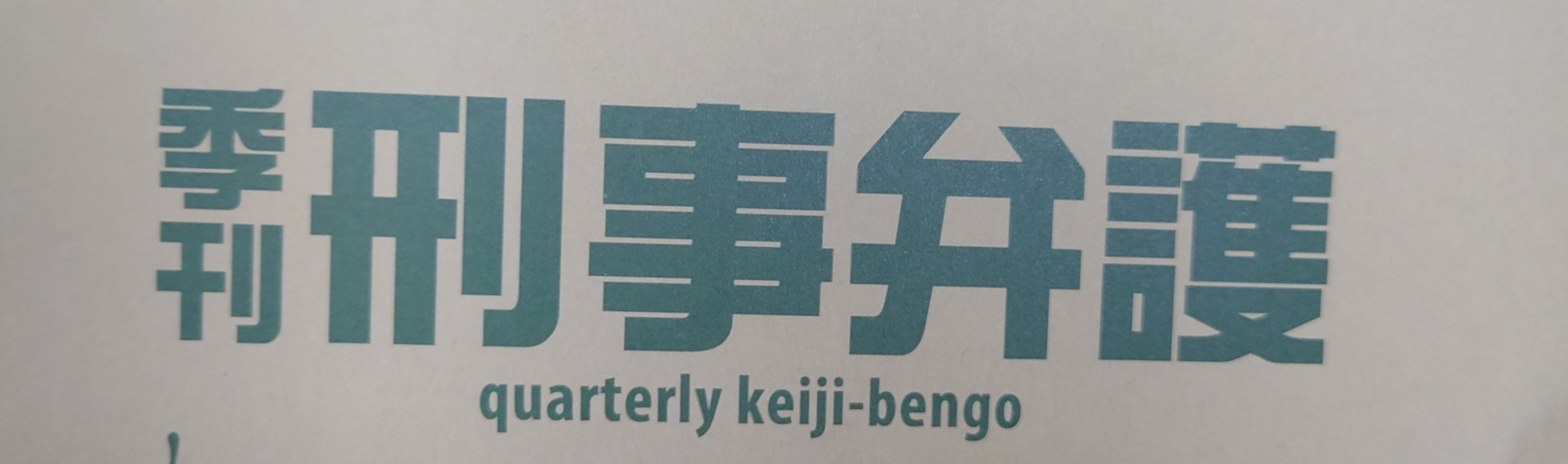 季刊刑事弁護 Kikankeijibengo Twitter