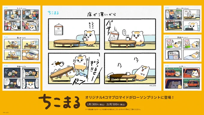 🌟新商品のお知らせ🌟

ちこまるの4コマブロマイドがローソンプリントに登場❣️
明日12日(火)よりローソン店内マルチコピー機にてお買い求めいただけます🐹
ぜひお近くのローソンでゲットしてね💕

ローソンプリントの詳細はこちら🔍
(ちこまる商品ページは明日公開予定👀)
https://t.co/LSZ0VNFWlR 
