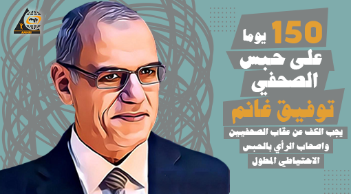 anhri's tweet photo. مائة وخمسون يوما على حبس الصحفي توفيق غانم، يجب الكف عن عقاب الصحفيين واصحاب الرأي بالحبس الاحتياطي المطول

#الحرية_لسجناء_الرأي

https://t.co/T6A7JAb51C https://t.co/nbhbwDz9Dm