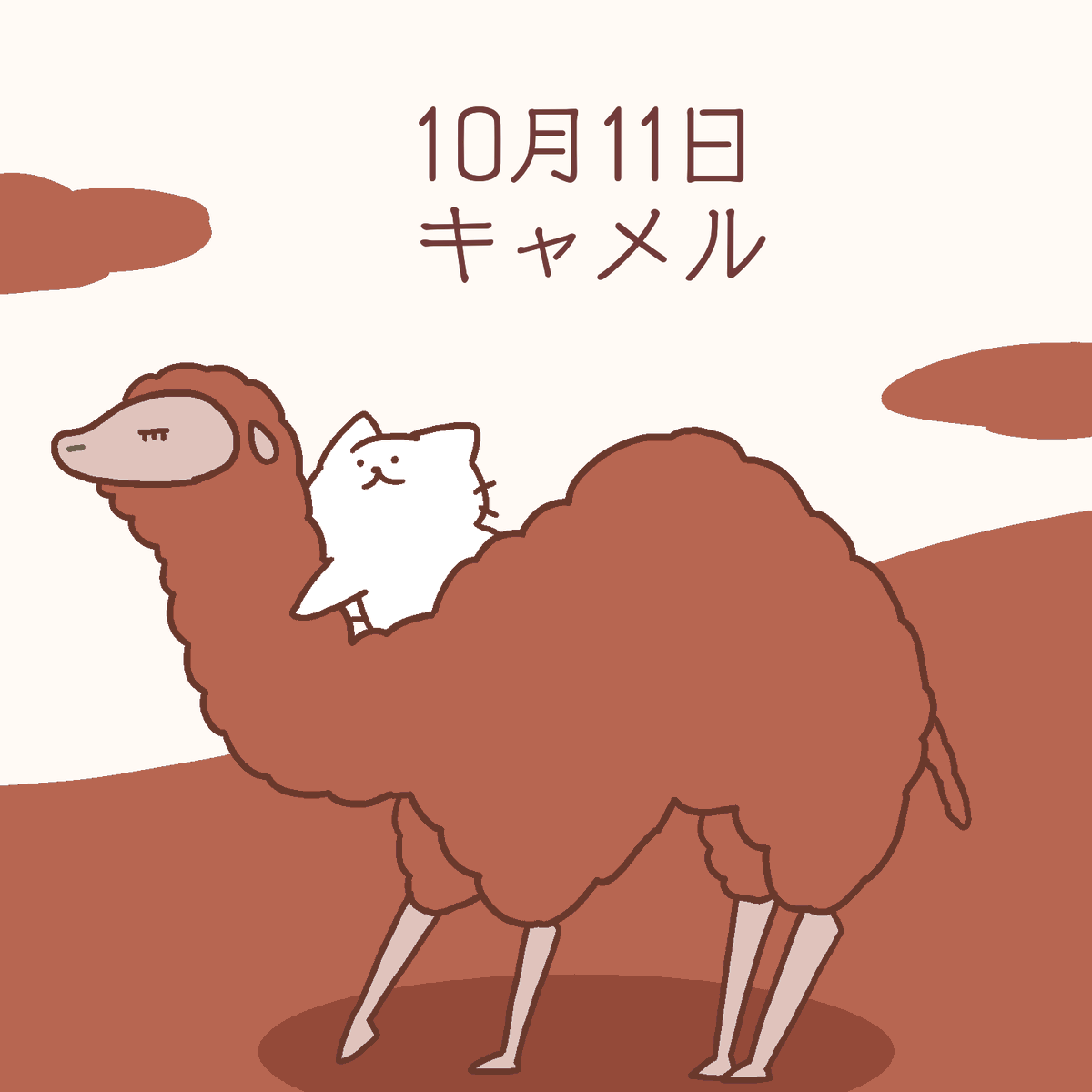 2021/10/11 キャメル
#バースデーカラー
#誕生色 