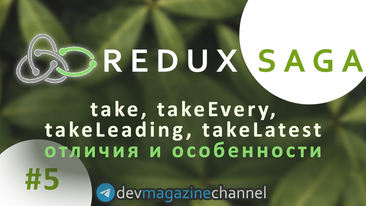 _devmagazine's tweet photo. 💻 take, takeEvery, takeLatest, takeLeading в Redux Saga (Redux Saga курс)
👉 https://t.co/4m5OGArcTj
#redux #react #reduxSaga #saga #reactjs #js #javascript #frontend #фронтенд #YouTube #screencast #DevMagazine #DevMagazineChannel https://t.co/4zbVh1fMDj