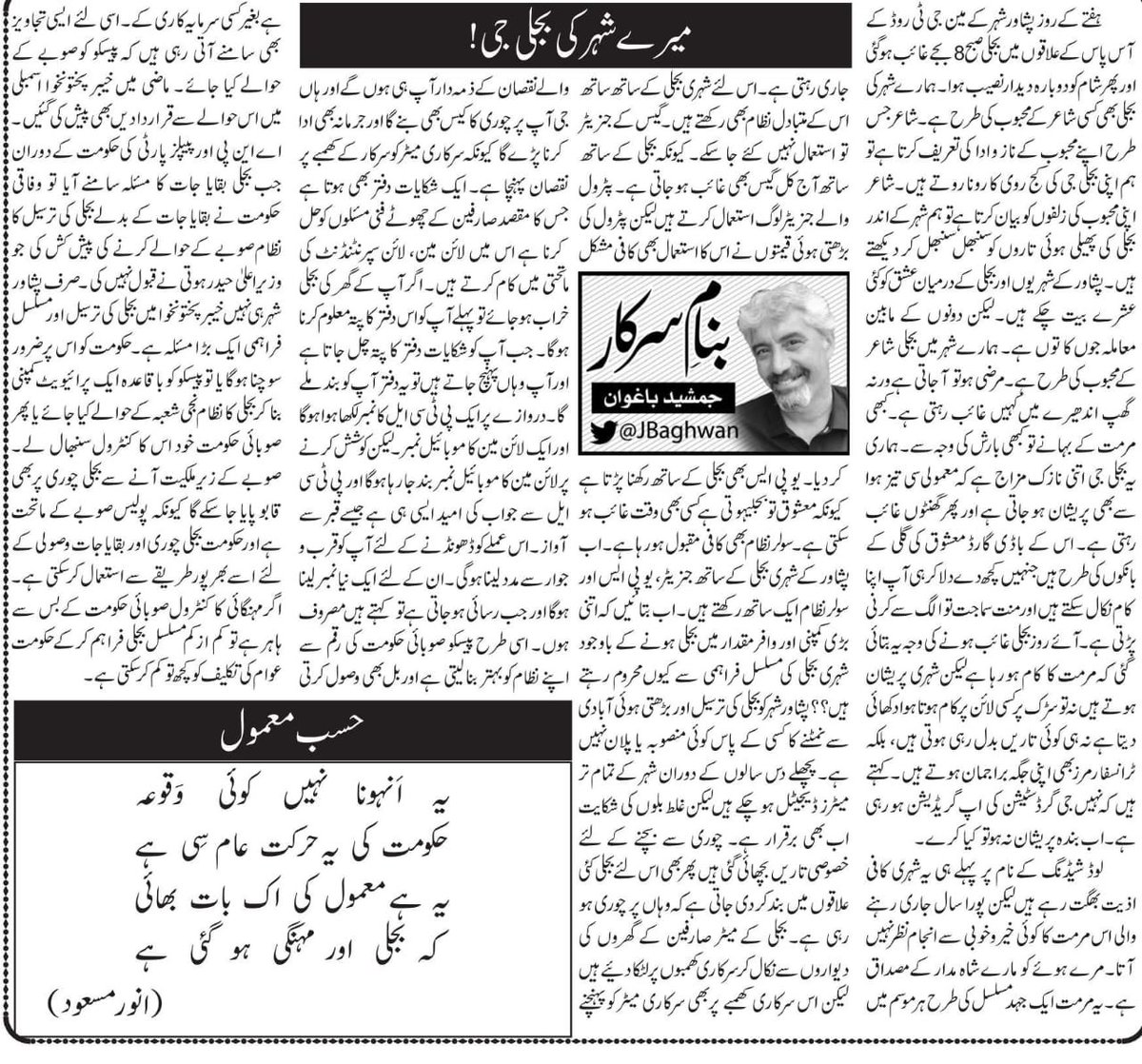 JBaghwan's tweet photo. بجلی کی غیابی پر میرا آج کا کالم
 “میرے شہر کی بجلی جی “

https://t.co/h9WL95p69B https://t.co/B0ugPQvtPT