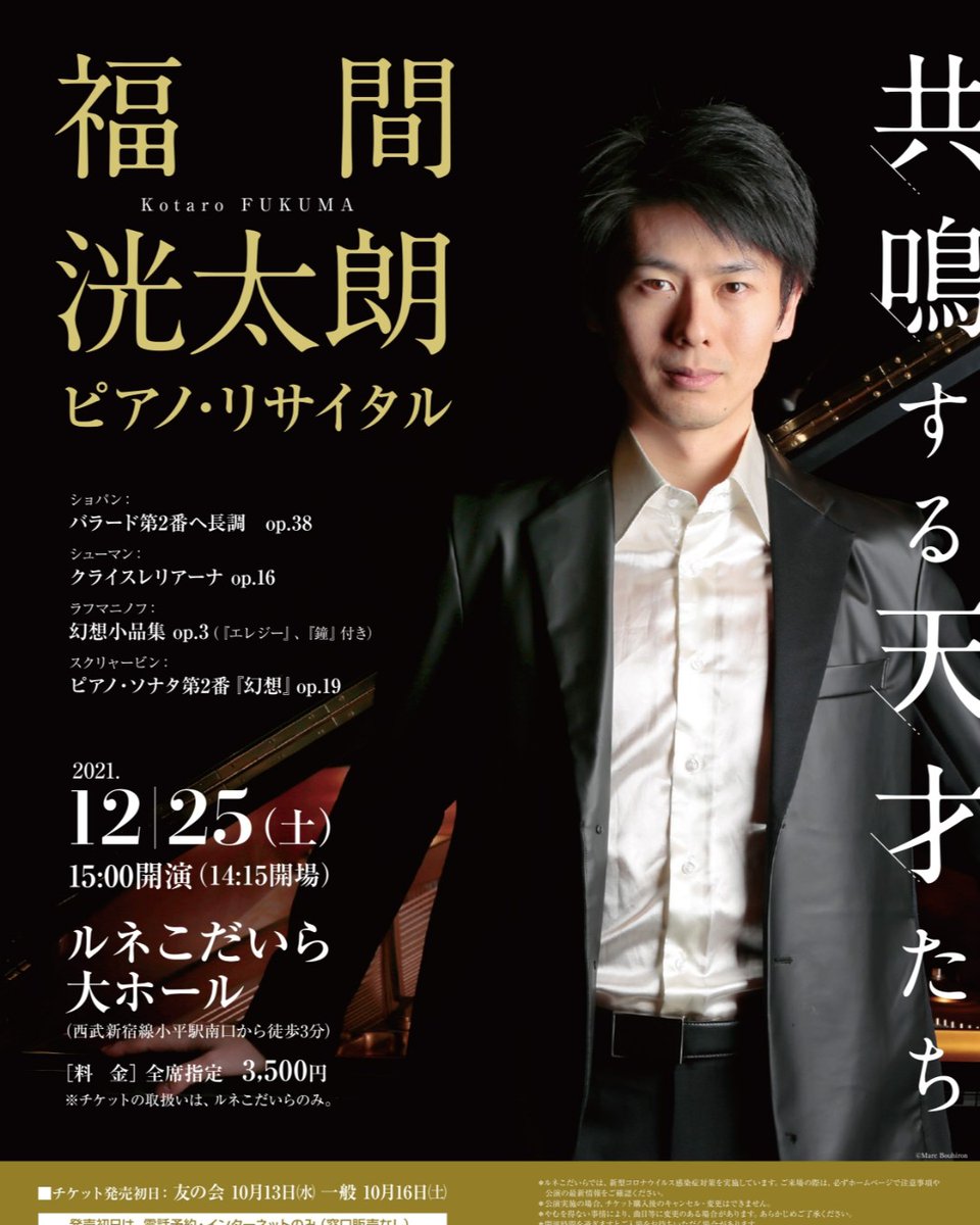チケット発売日情報】「12/25 #福間洸太朗 ピアノリサイタル」「2022年