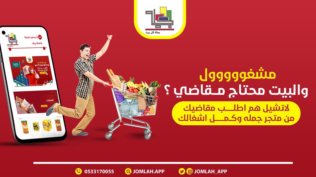 jomlah_app's tweet photo. الشغله بسيطه .. اطلب المقاضي بضغطة زر https://t.co/WwrCSOqT2B 🛒 https://t.co/tQIw4wOmak