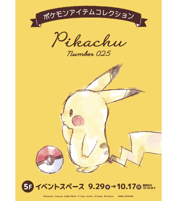 マルイファミリー海老名 ポケモンアイテムコレクション 10月17日まで開催中 By ポケモンセンター マルイファミリー海老名 ポケモンアイテムコレクション 10月17日まで開催中 By ポケモンセンター