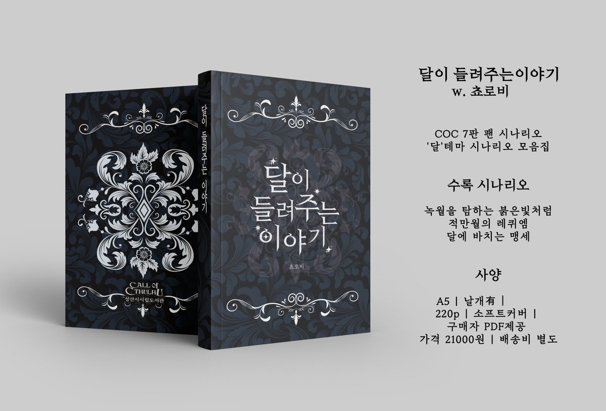 Dan_Delliion's tweet photo. [♥RT 1분 시날 PDF 증정♥]  
'달이 들려주는 이야기' COC 7판 팬메이드 시나리오집 통판 안내입니다. 감사합니다!

■ 선입금 기간 | 10.12. 18:00 ~ 10. 19. 23:59
■ 가격 | 21,000원(+ 배송비 3800원)
■ 인포 | https://t.co/Qi0Zj4ukL8
■ 입금폼 |https://t.co/HMFATESBXy https://t.co/mYsrWU0AsO