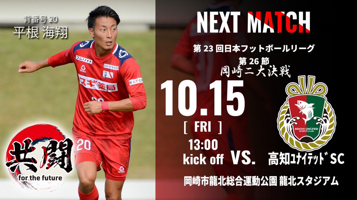 Fc刈谷 公式 Next Match 岡崎二大決戦 2戦目 Jfl第26節 10月15日 金 13 00kickoff 高知ユナイテッドsc 岡崎市龍北総合運動公園 試合情報 T Co Pqdp9vvbyq Fc刈谷 共闘 Jfl T Co Jifprjjxjc