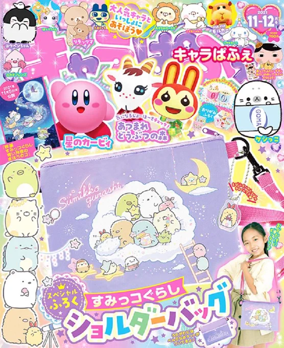 好評発売中のキャラぱふぇ11-12月号のふろくはすみっコぐらしショルダーバッグ⭐
詳しくはこちら▷https://t.co/Y5sfpkh7rE
#すみっコ情報 