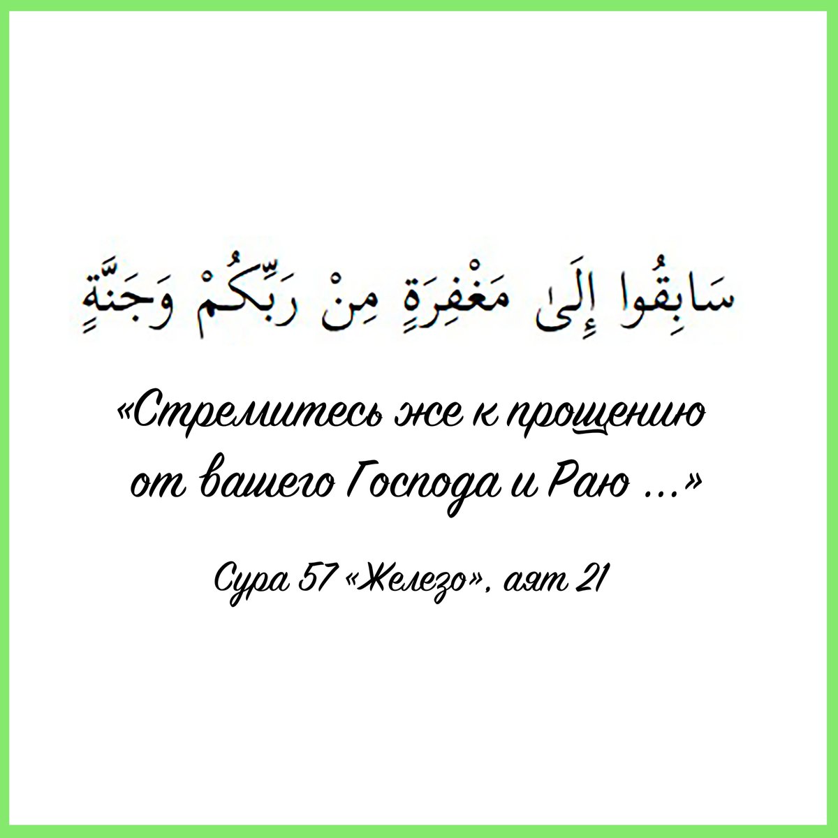 islamicstoreru's tweet photo. Мир вам🤗

Приведем здесь полный аят (сура 57, аят 21)👇 https://t.co/cvKRapPBsP
