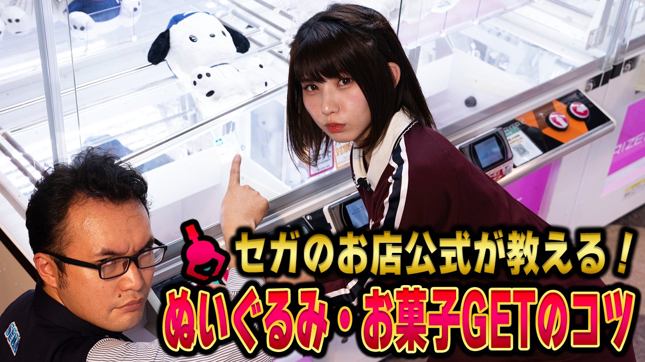 セガのお店公式 セガのお店公式チャンネル 動画更新 今回も えなこ さんが登場 前回に引き続きクレーンゲームのコツのご紹介 今日はぬいぐるみや大きいお菓子景品の取り方のコツをお教えいたしますよ ぜひ実践してみてください 動画はこちら