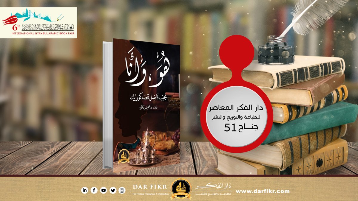 #صدر_حديثاً
كتاب هو وأنا
تأليف:نجيب فاضل قصا كوريك
قصة حياة سلطان الشعراء الأتراك"نجيب فاضل قصا كورك،ويعتبر من أهم كتبه،
كيف اهتدى الى الصوفية والدور الذي لعبه أستاذه بالمدرسة إبراهيم عشقي
متوفر الآن في
#دار_الفكر المعاصر جناح(51)
#معرض_إسنطبول_السادس_للكتاب_العربي
#صباح_الخير