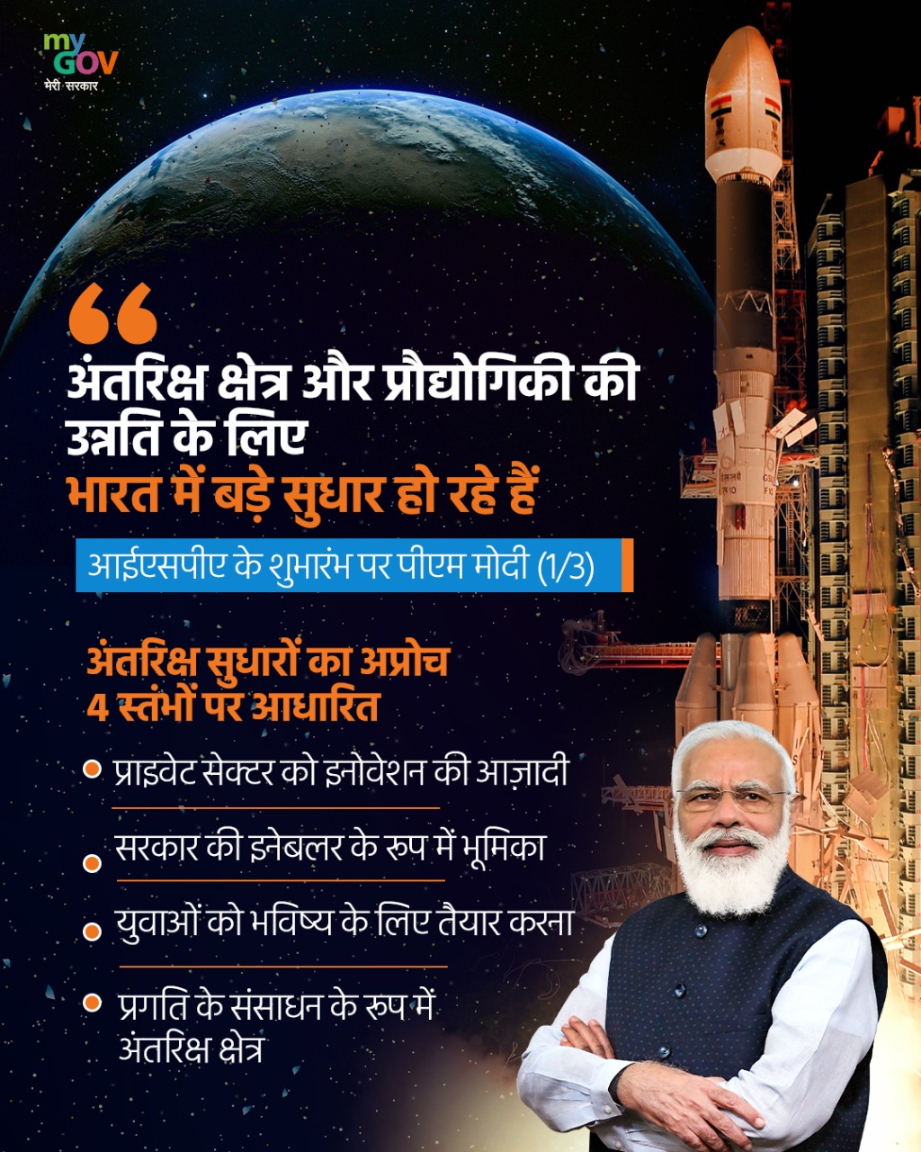 प्रधानमंत्री ने भारतीय अंतरिक्ष संघ का शुभारंभ किया; आत्मनिर्भर भारत अभियान सिर्फ एक विजन नहीं है बल्कि एक सुविचारित, सुनियोजित, एकीकृत आर्थिक रणनीति है