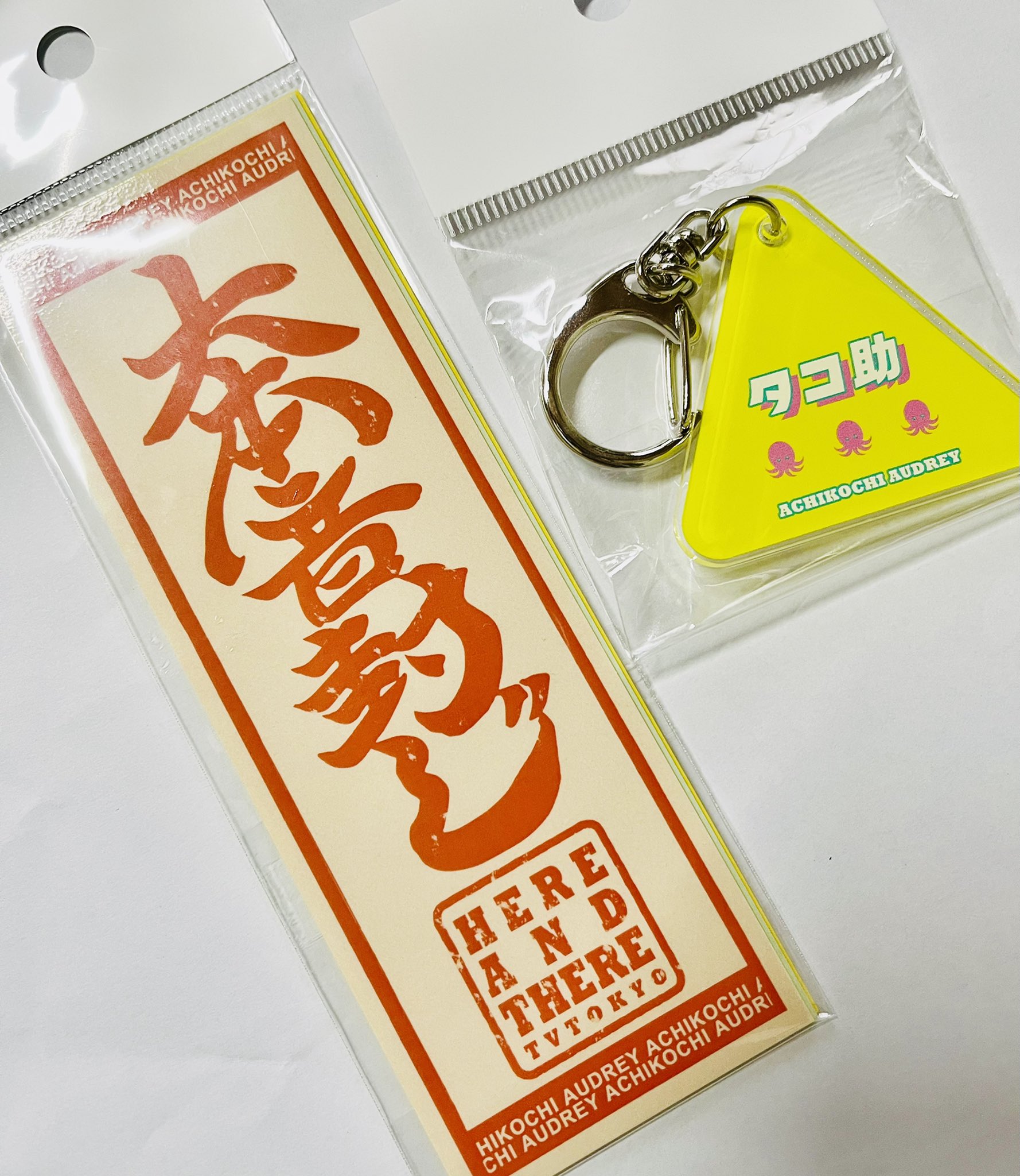 あちこちオードリー 着れ 【タコ助】アクリルキーホルダー あちこちオードリー 着れ 【タコ助】アクリルキーホルダー