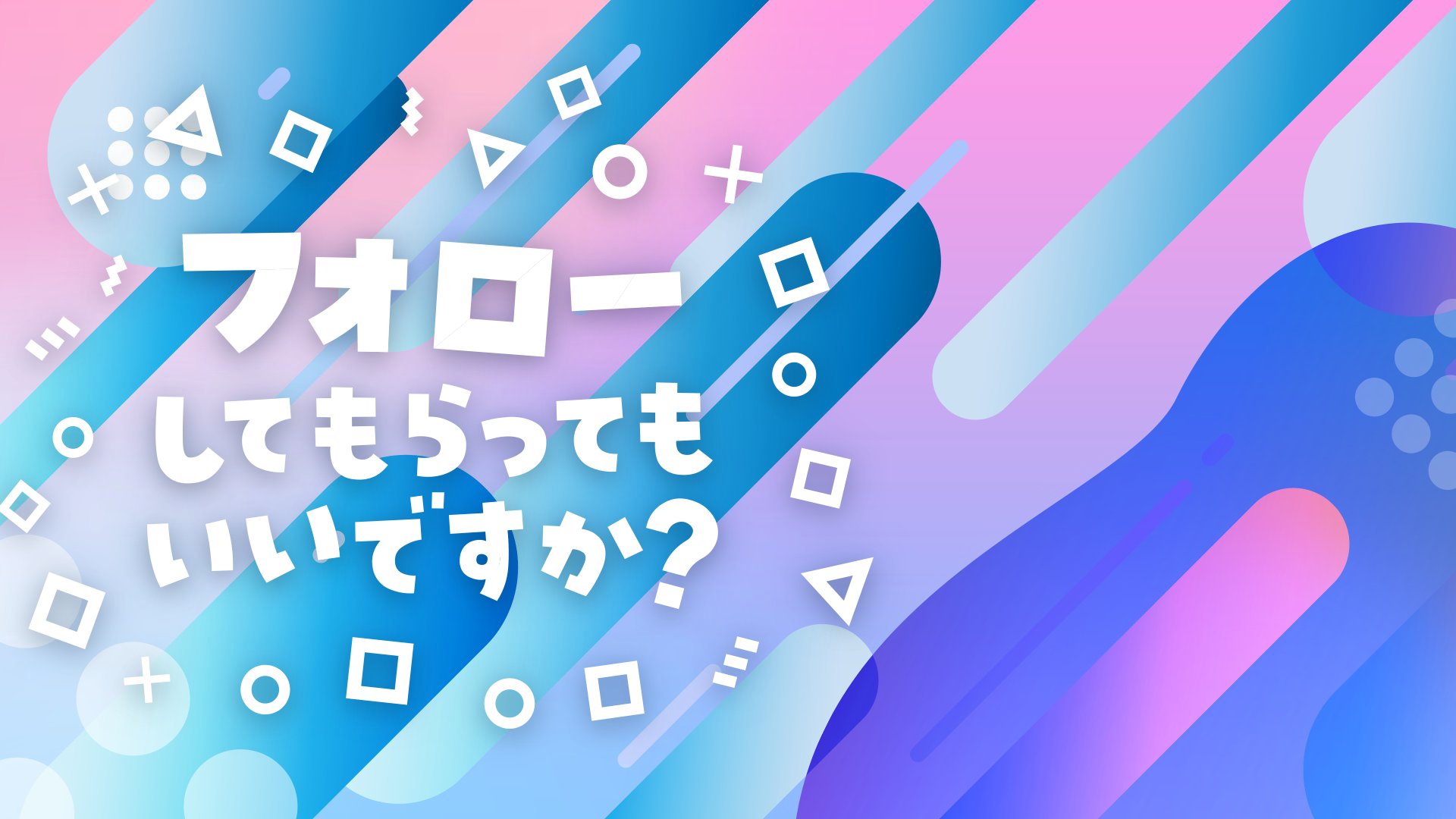 Kentax Vtuberさん向け素材配布デザイナー幼女おじさん 色んな活動してたらtwitter をフォローしてもらいたいよね と言うことで さり気なくフォローしてほしいフリー素材を作ったので 気軽に使ってさりげなーくフォローしてもらおう フォローして