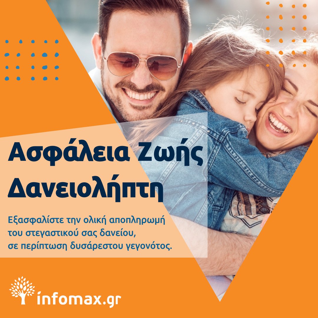 infomaxgr's tweet photo. Η ασφάλιση προστασίας στεγαστικού δανείου είναι ένα ασφαλιστήριο συμβόλαιο απώλειας ζωής από γεγονός ατυχήματος ή καταλυτικής ασθένειας που μπορεί να βοηθήσει τους αγαπημένους σας να πληρώσουν το στεγαστικό σας δάνειο. https://t.co/NXNtBLALye https://t.co/2zI3StnJGc
