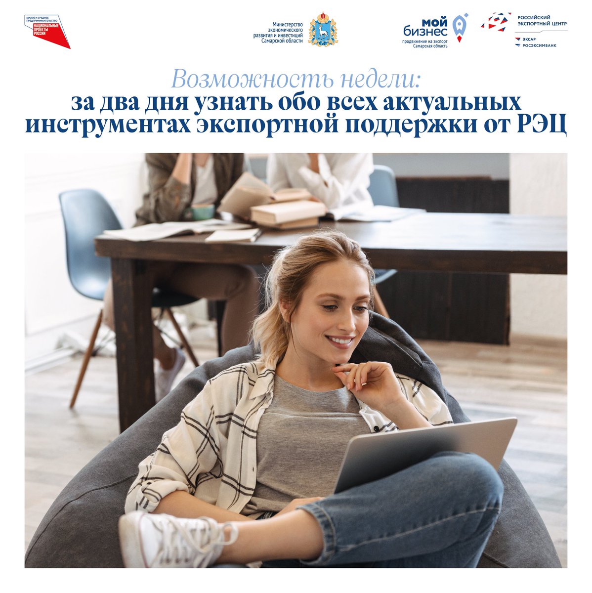 12-13 октября присоединяйтесь к онлайн-семинару «Продукты Группы Российского экспортного центра». Обучение для действующих и будущих экспортеров проведёт федеральный тренер Ренат Маняпов.
Подробности об обучении и ссылка на регистрацию - instagram.com/p/CU4niwptKqZ/…