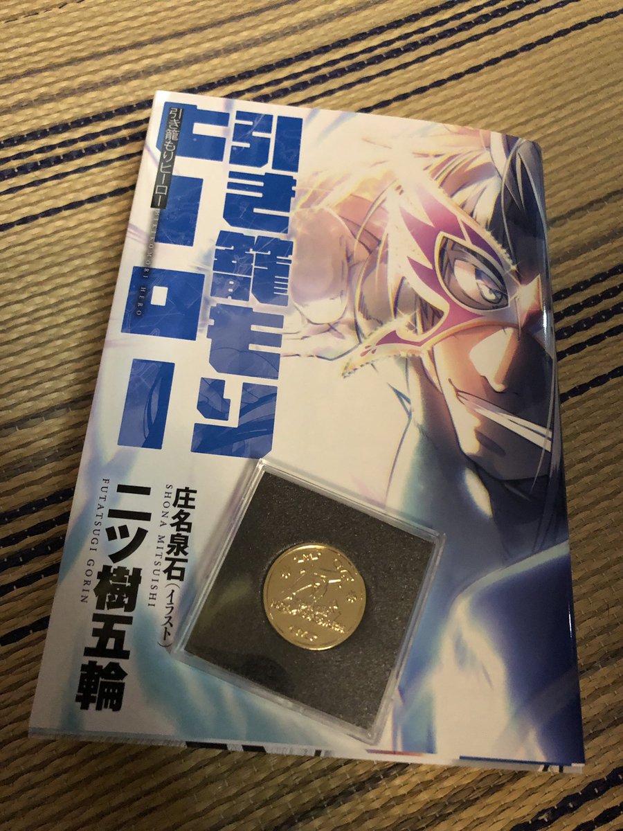 重大発表あり 小説家になろうで その無限の先 等を執筆してる二ツ樹五輪先生のクラファンによる書籍出版プロジェクトで無事書籍販売開始 Togetter