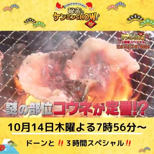 公式 秘密のケンミンshow極 秘密の ケンミンショー 極 10月14日はドーンと 3時間sp おかげさまで15年目突入 広島 の仁義ある焼肉事情を徹底調査 謎のお肉 コウネ とは シメは ラーメン その他 内容盛りだくさんの３時間
