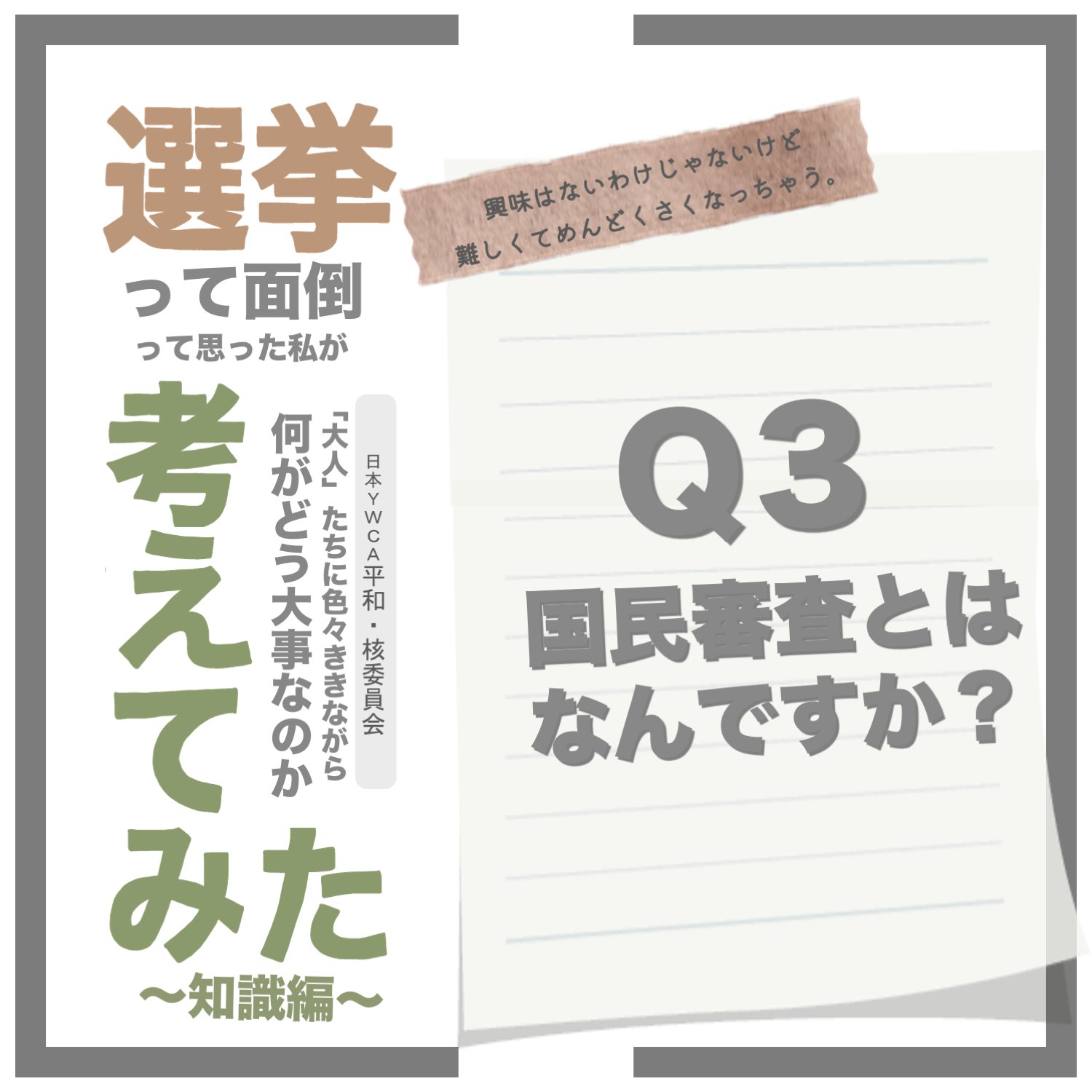 日本ywca 平和 核委員会選挙キャンペーン 選挙って面倒って思っていた私が 大人 たちに色々ききながら何がどう大事なのか考えてみた 興味がないわけじゃないけど いざ調べようとしても難しくて 面倒くさくなる選挙の知識 まずは 投票に行くのに